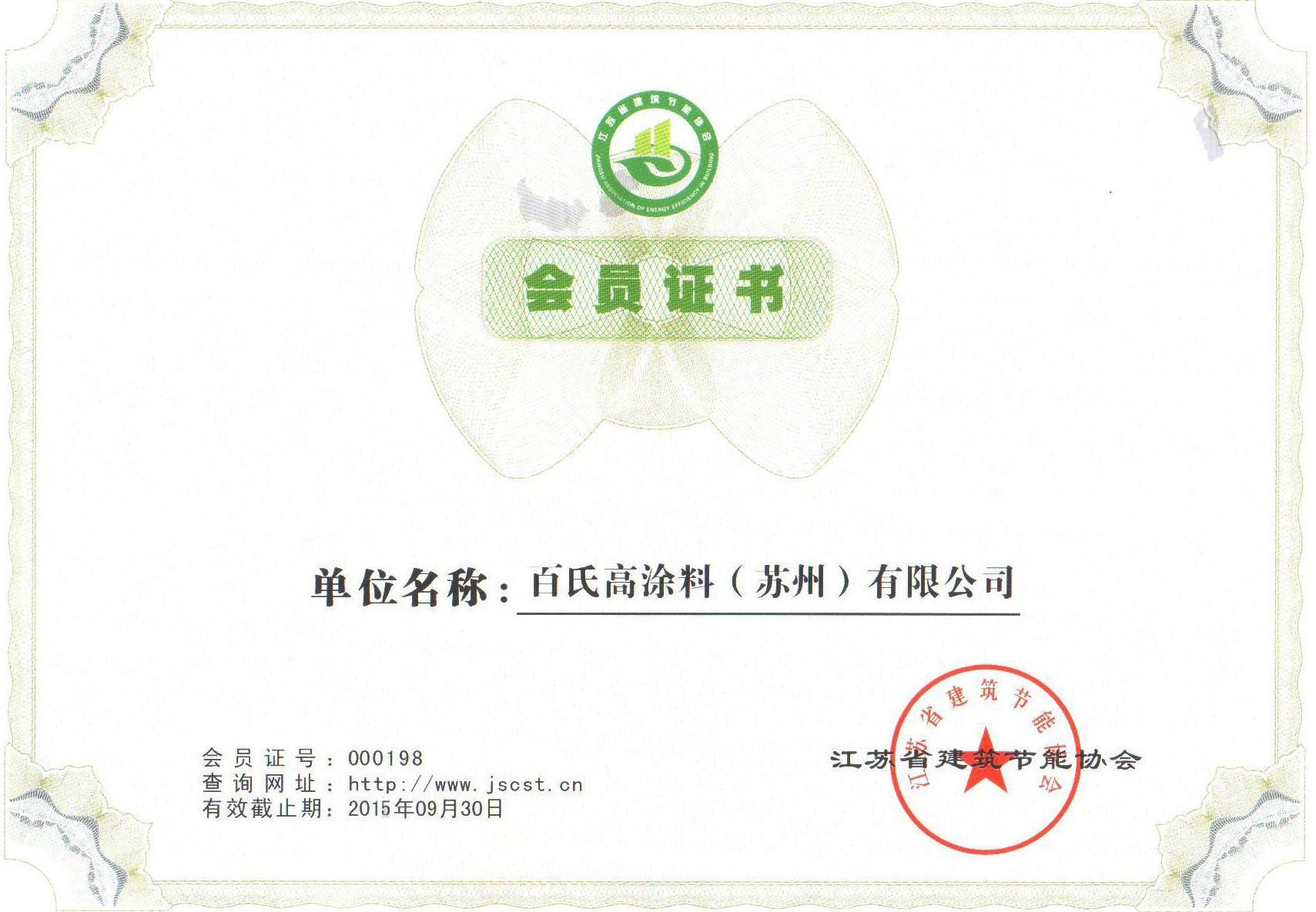 江蘇省建築節能協會會員