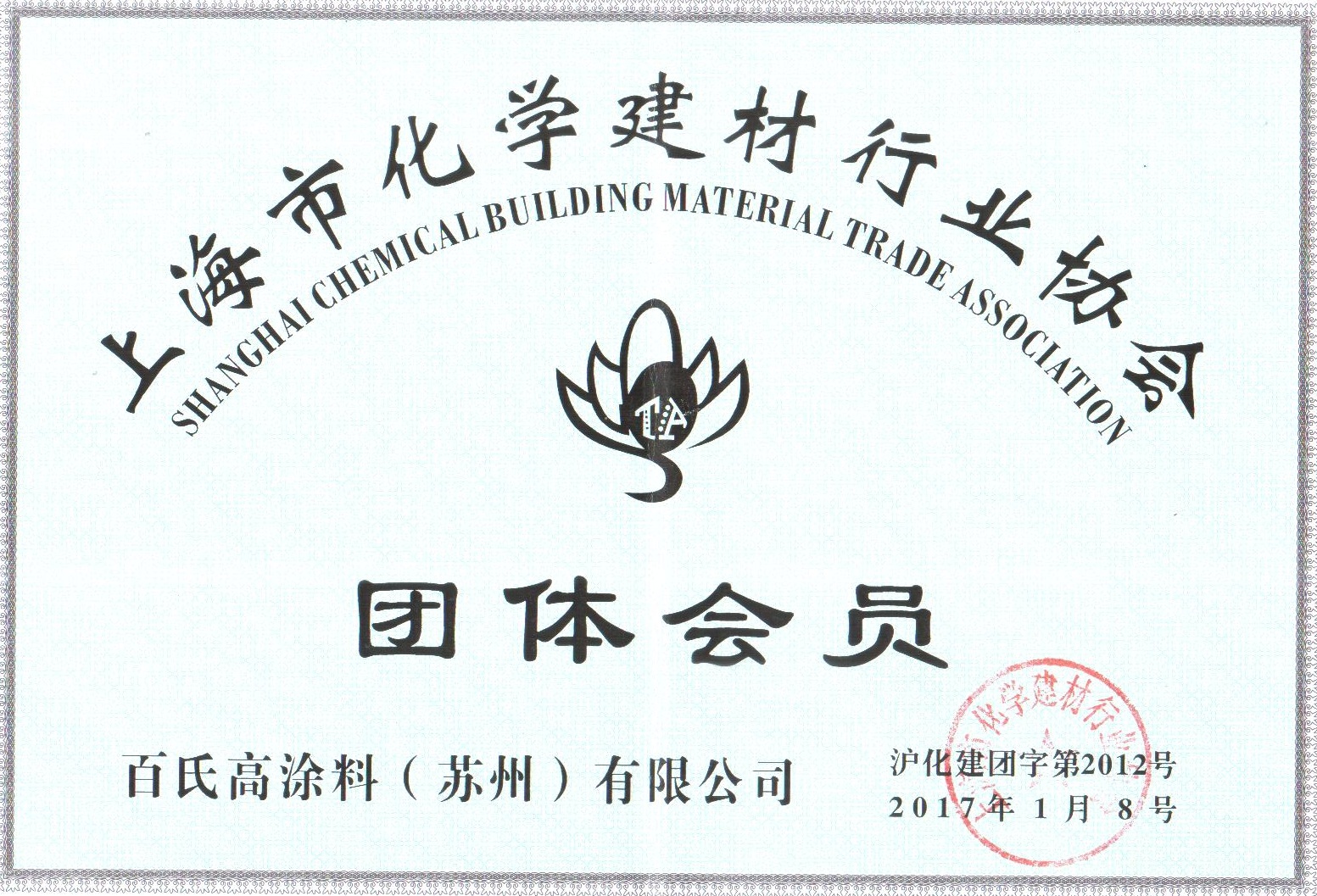上海化學建材協會會員
